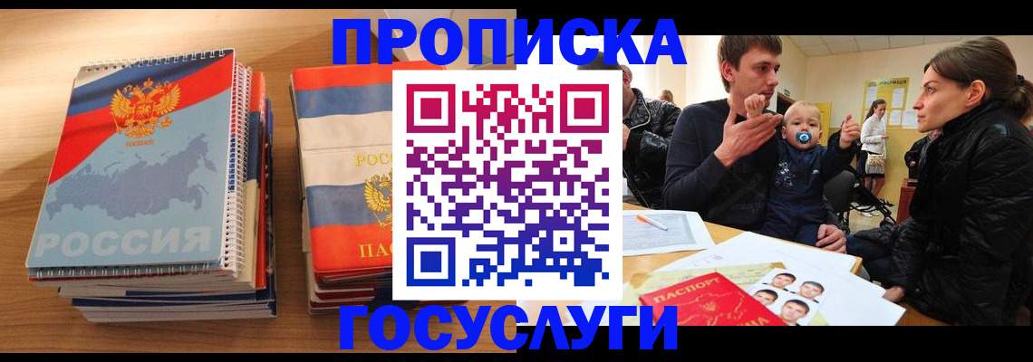 прописка в Палласовке